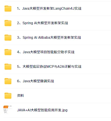 【完结】JAVA+AI 大模型智能应用开发实战