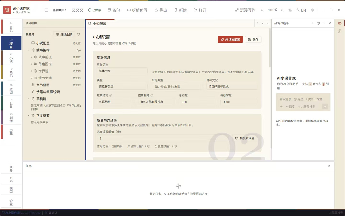AI 小说作家 v1.2.3 AI 写作工具 小白也能写出爆款小说 AI 小说作家 v1.2.3 AI 写作工具 小白也能写出爆款小说