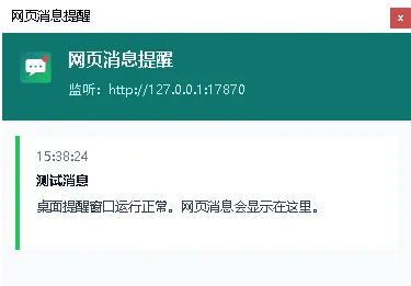 《网页消息桌面提醒器 V1.0》