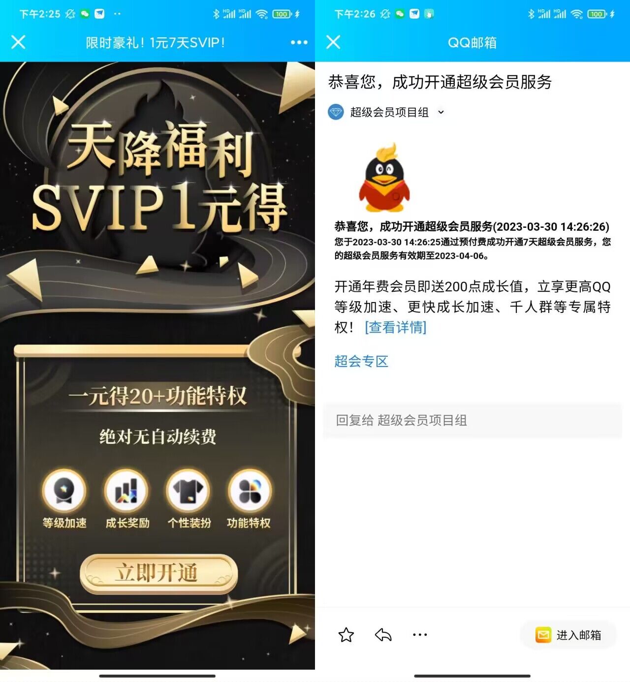 限时 1 元开通 QQ 超级会员 7 天