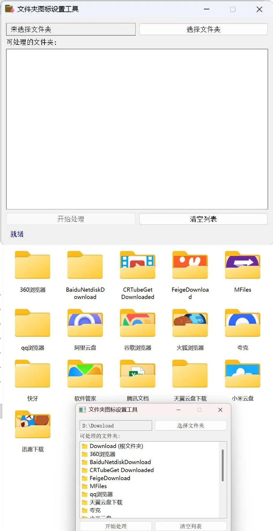Windows 文件夹图标批量更换工具