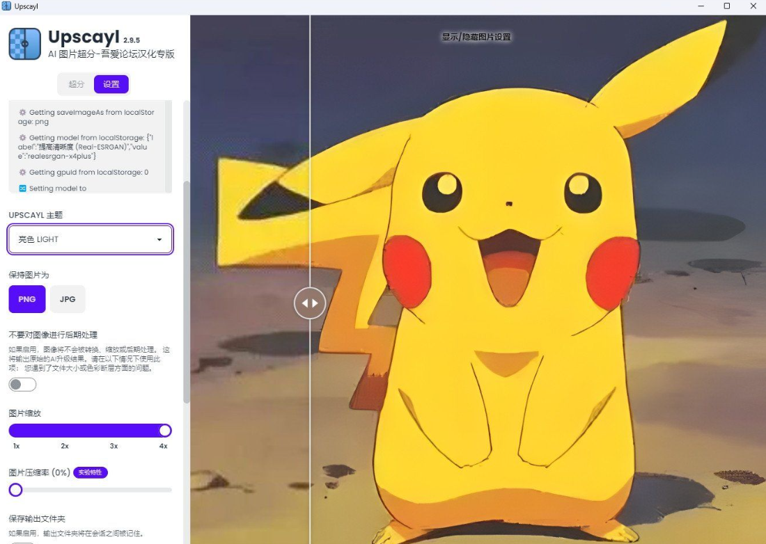 Upscayl 最新 v2.9.5 汉化版开源 AI 图像放大工具