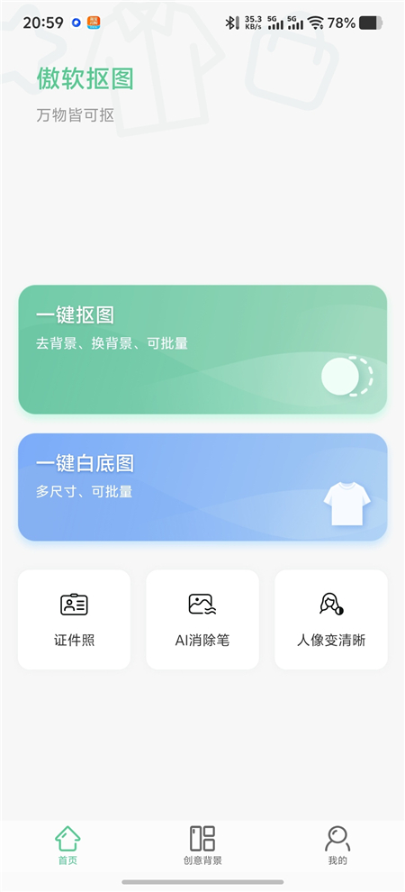 傲软抠图 v1.8.6 解锁永久会员 A1 无限智能一键抠图