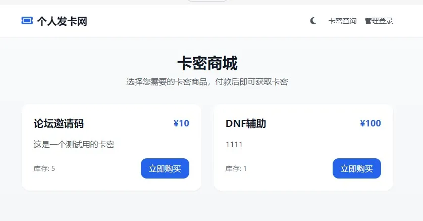 2026 个人发卡网系统. 不需要支付接口