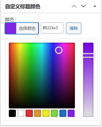 WordPress 原创插件：自定义文章标题颜色，牛叉叉！