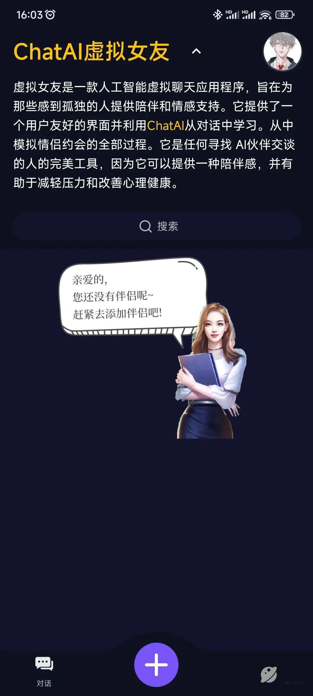 AI 虚拟聊天软件 -ChatAI 虚拟女友