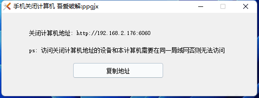 一个可以使用手机关闭电脑的工具-小浪学习网