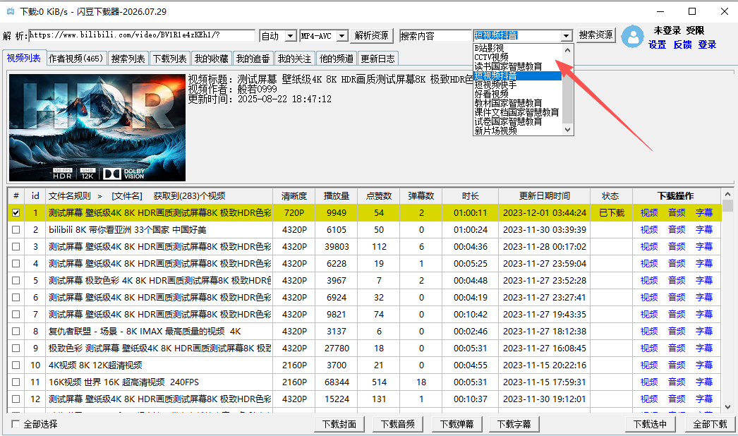 闪豆视频下载器 2026.07.29 B 站 4K 视频下载 各大平台视频下载 闪豆视频下载器 2026.07.29 B 站 4K 视频下载 各大平台视频下载