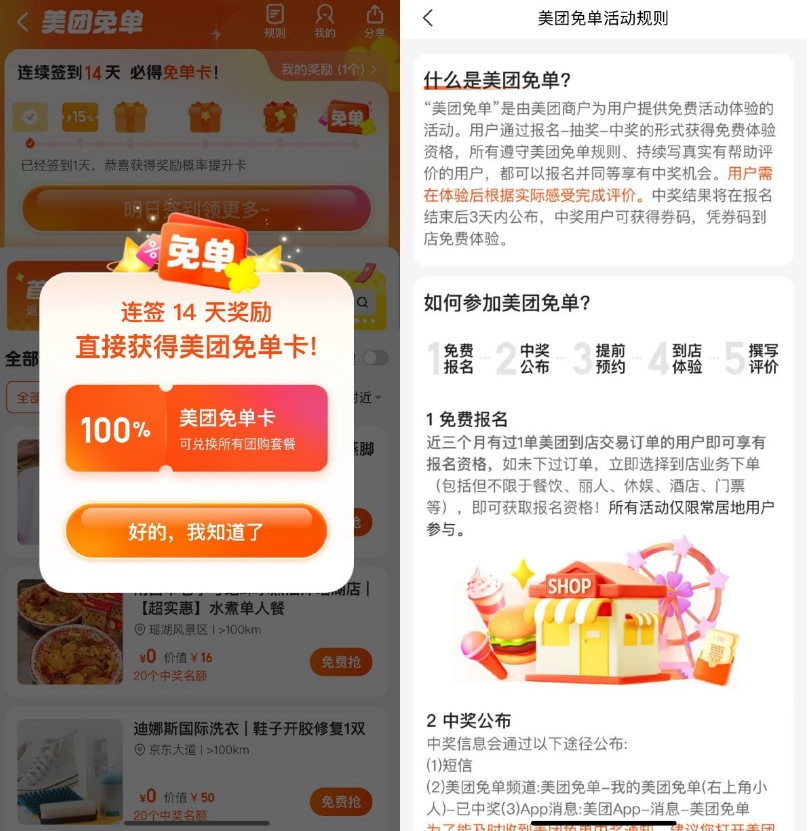 美团连续签到 14 天领取免单卡