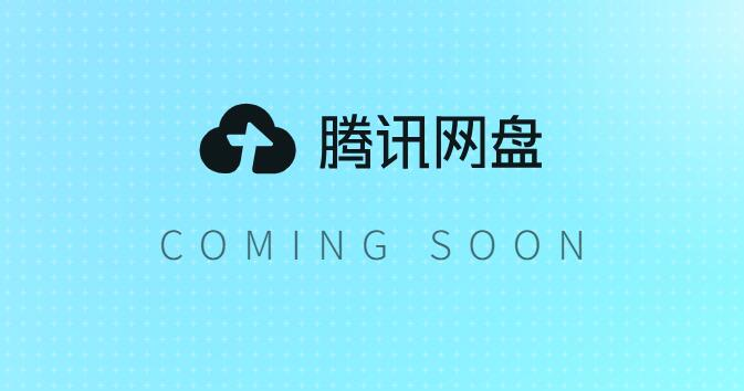 腾讯网盘即将上线！有微云为何还出新网盘？