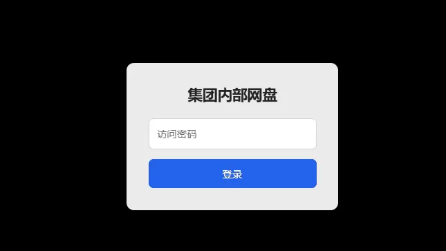 个人简易网盘，简单上手，没有数据库
