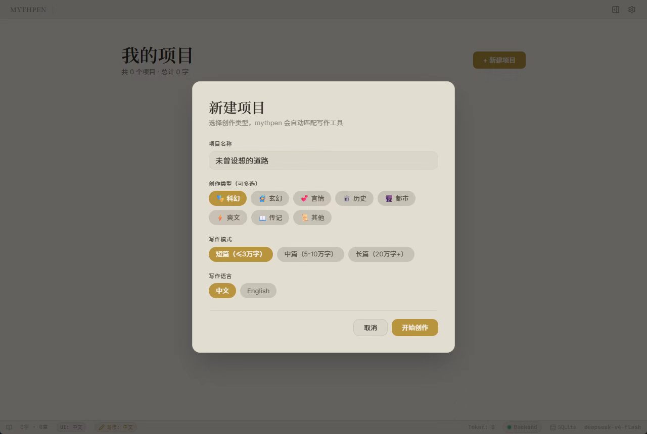 Mythpen AI 小说辅助写作工具 本地优先