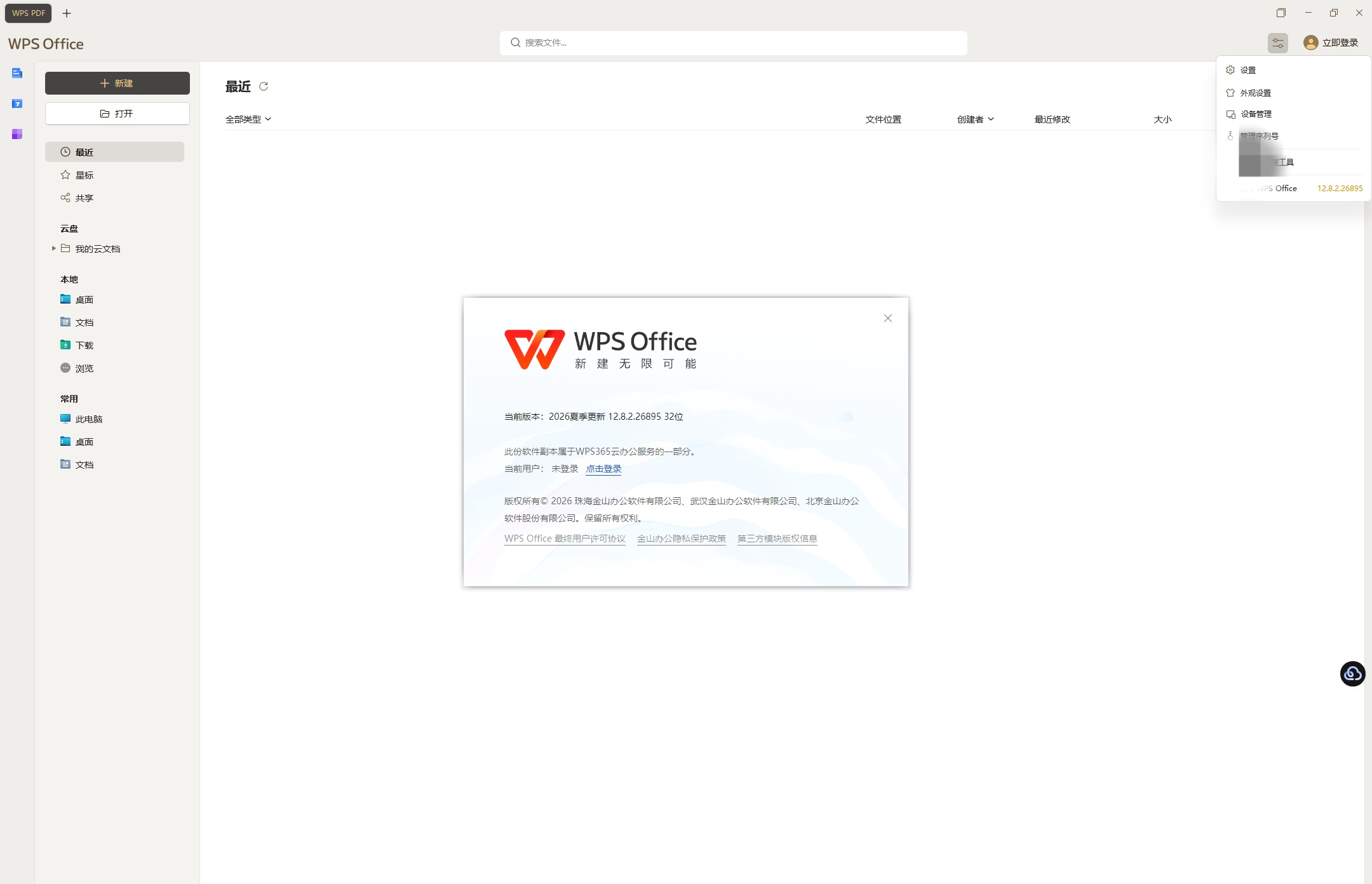 WPS Office v12.8.2.26895 超级版 永久免费 不用激活 直接安装