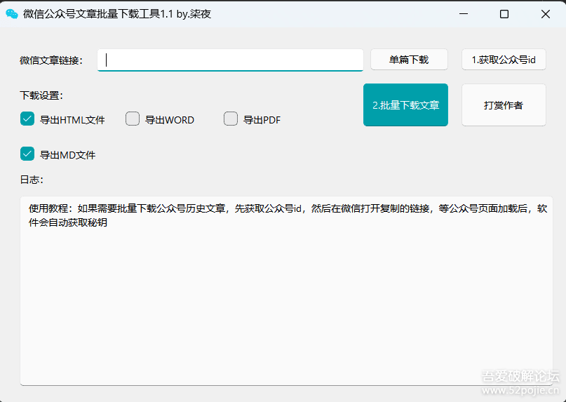推荐一款微信公众号文章批量下载PC工具-小浪学习网