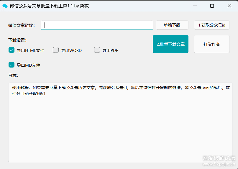 推荐一款微信公众号文章批量下载 PC 工具