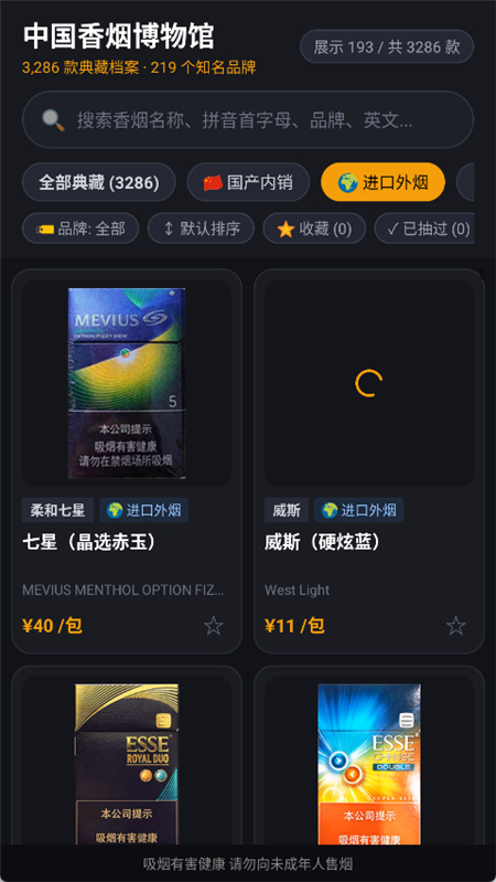 中国香烟博物馆 v1.0.0 收录 219 个品牌与 3286 款香烟图鉴 / 市场参考价等