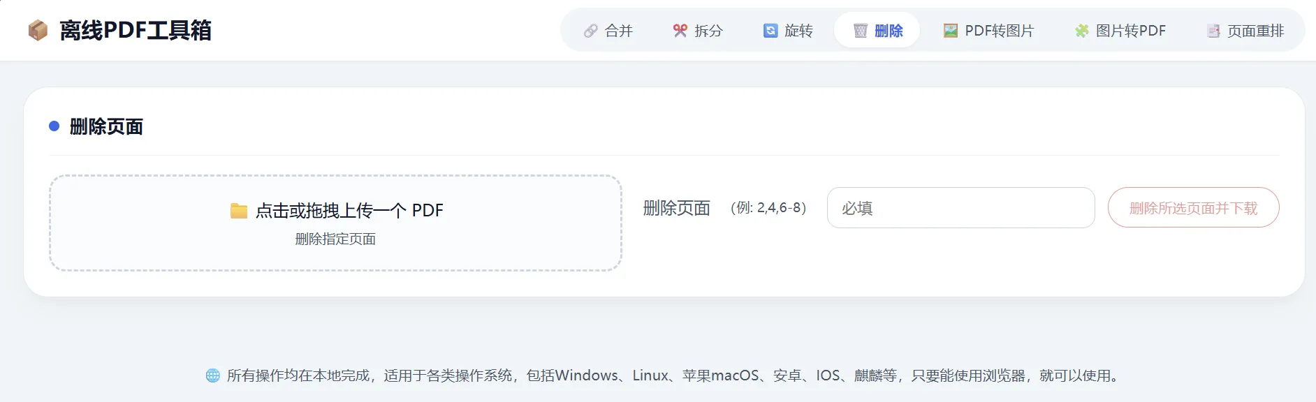 HTML 版本完全离线的 PDF 工具箱,合并、拆分、旋转、删除、PDF 转图片、图片转 PDF HTML 版本完全离线的 PDF 工具箱,合并、拆分、旋转、删除、PDF 转图片、图片转 PDF
