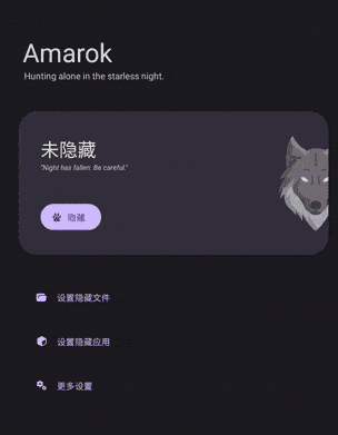 Amarokv0.8.6 – 一键隐藏安卓手机隐私文件和应用