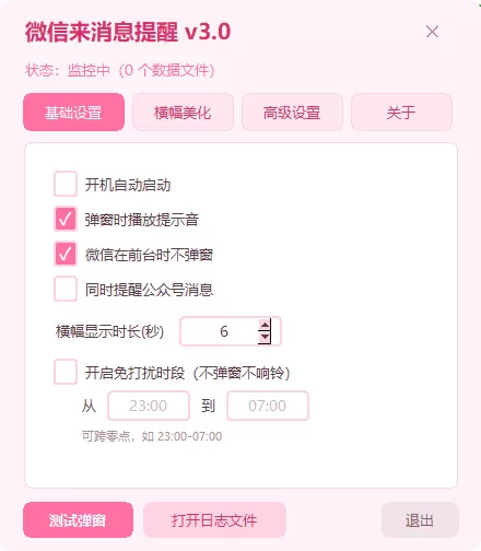 微信来消息提醒 v3.2 微信来消息提醒 v3.2