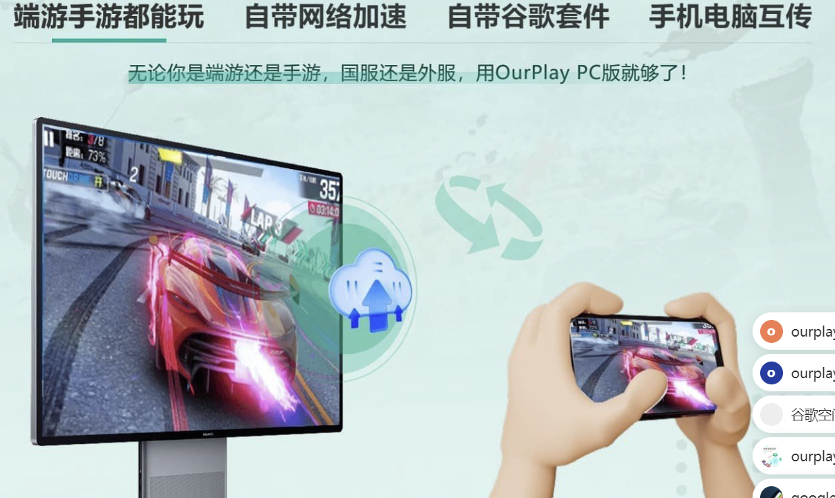 OurPlay 电脑版 PC 加速器 & 模拟器二合一 新版本 2.3.8826.31705