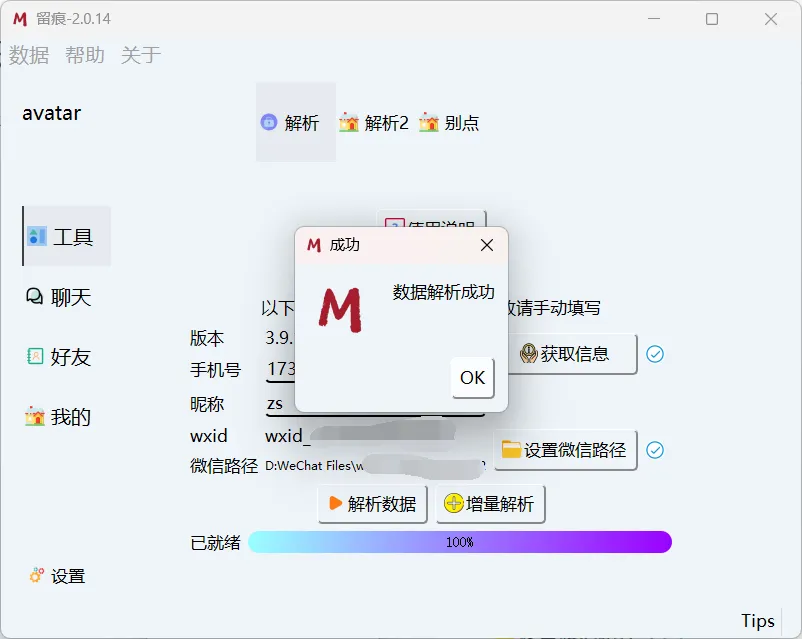 [Windows] 微信聊天记录导出WORD,PDF-留痕2.1.1