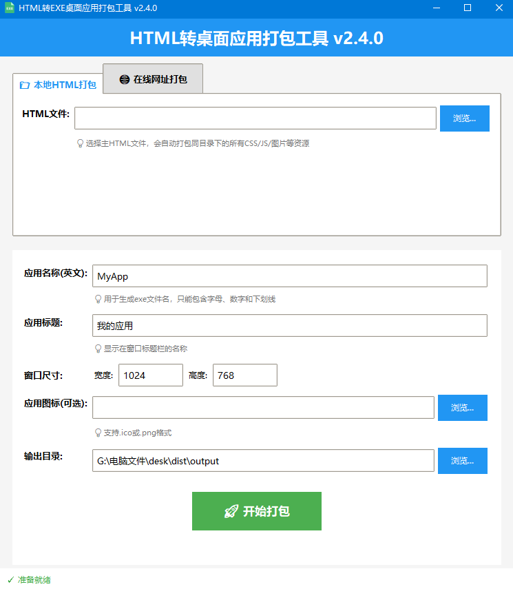 HTML 转 EXE 桌面程序，支持本地 html 文件打包和网址打包 2.4