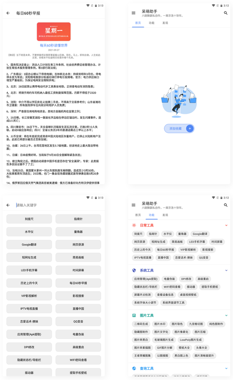 【APP 源码】呆萌助手工具箱 APP 源码 