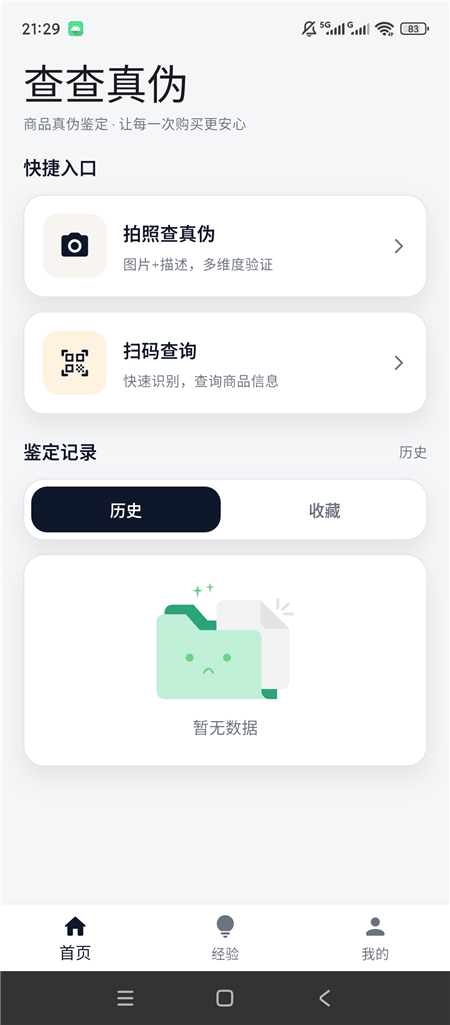 查查真伪 v1.0.1 拍照扫码验真 商品防伪鉴定工具