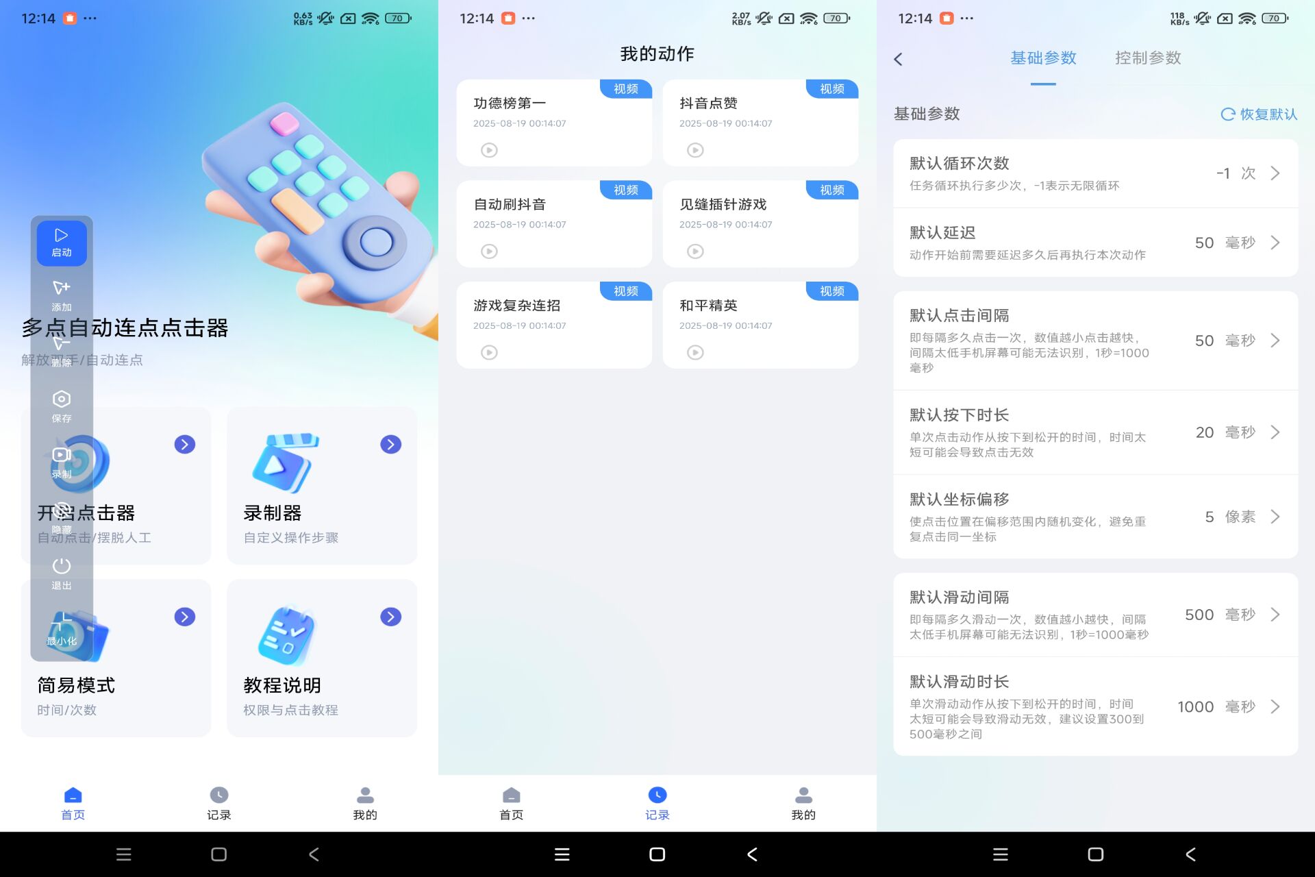 多点自动连点点击器