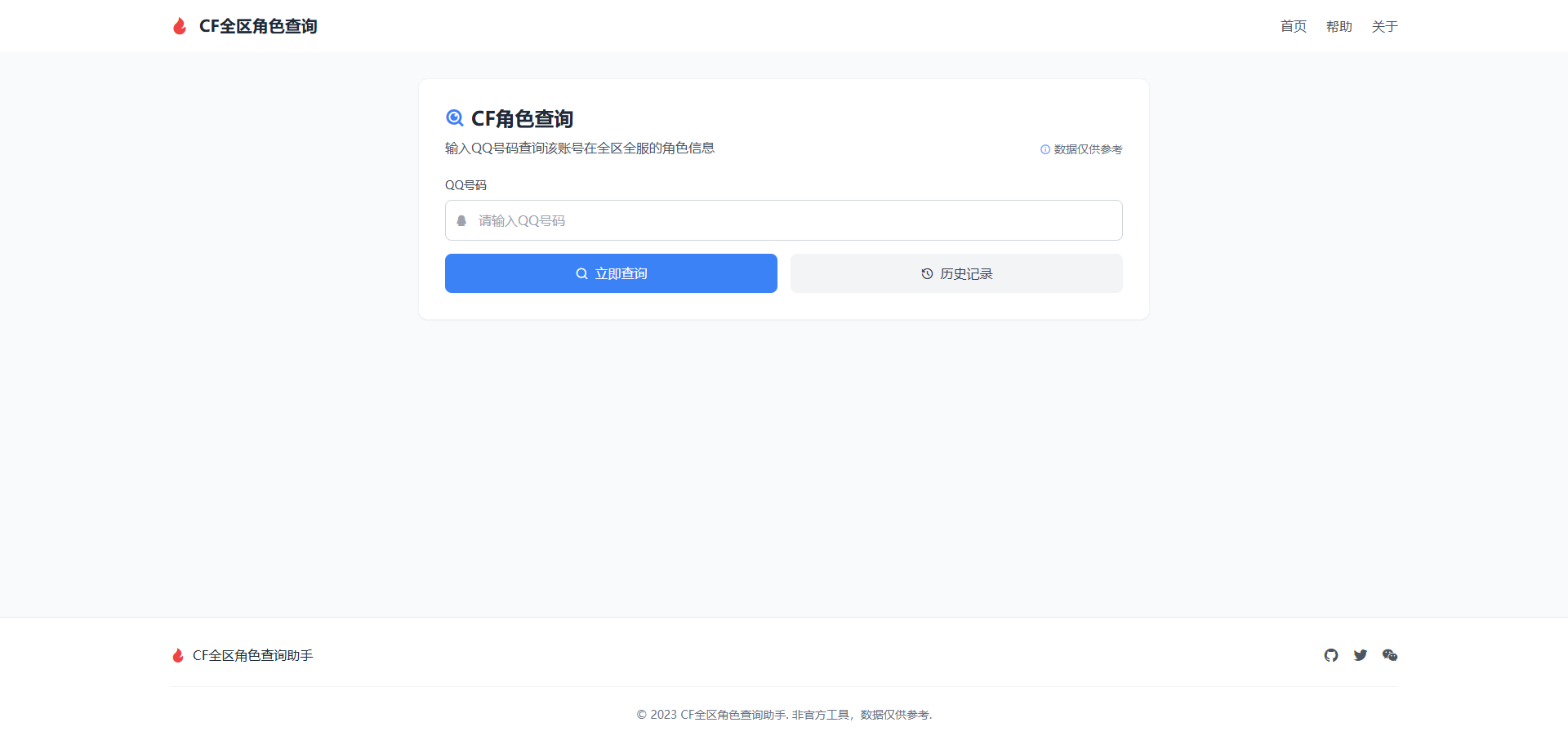 CF 全区角色查询助手网页 HTML 源码