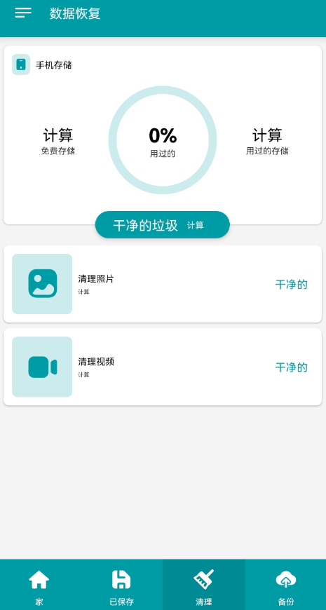 手机数据恢复软件 恢复删除的图片、照片、视频、音频以及文件