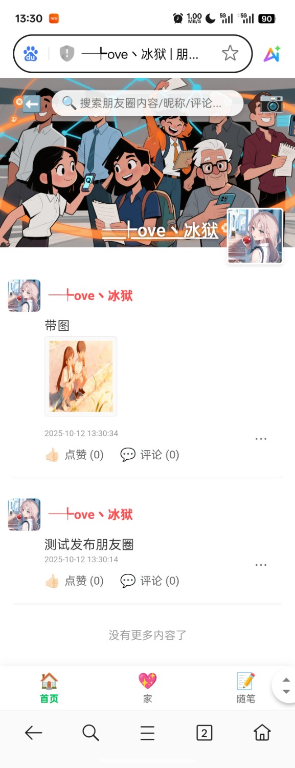 PHP 朋友圈系统，恋爱日记