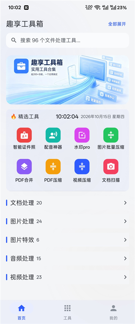趣享工具箱 v5.0.2 全能工具合集 上百种实用工具 趣享工具箱 v5.0.2 全能工具合集 上百种实用工具