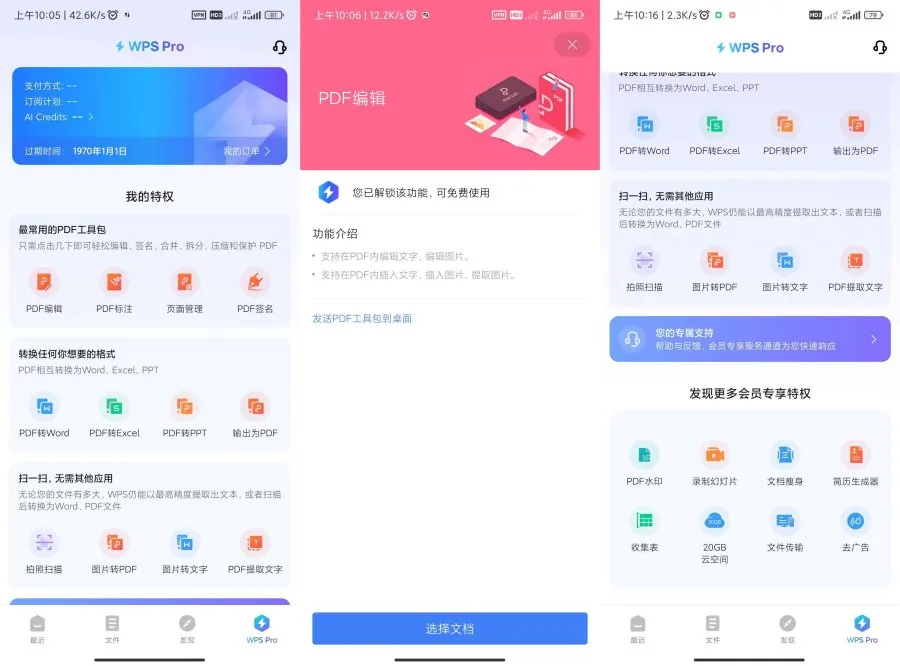 [安卓软件] WPS Office18.23 专业版 vip 功能已解锁 PDF 编辑转换工具