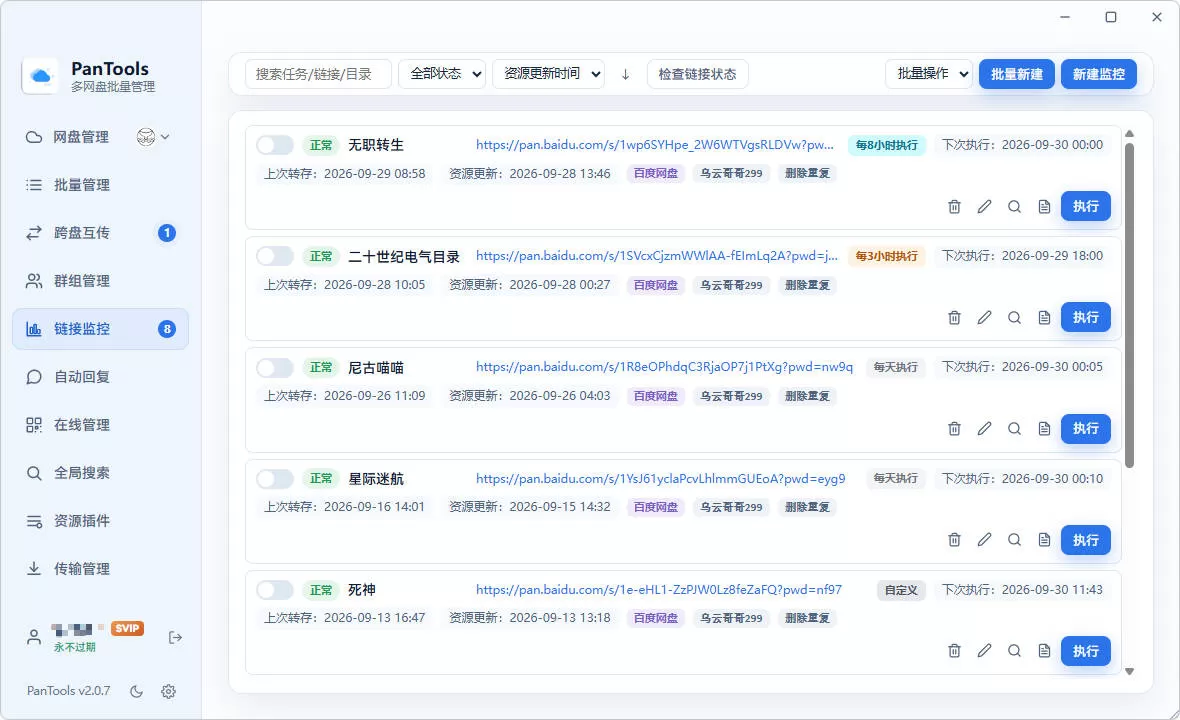 PanTools v2.0.3 全功能型的多网盘批量管理 & 操作工具 网盘拉新利器
