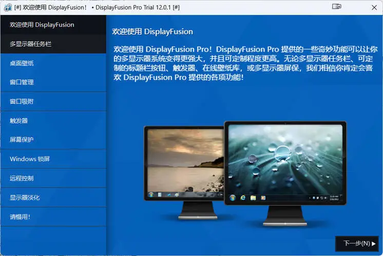 多显示器管理 DisplayFusion Pro v12.0.1 高级版