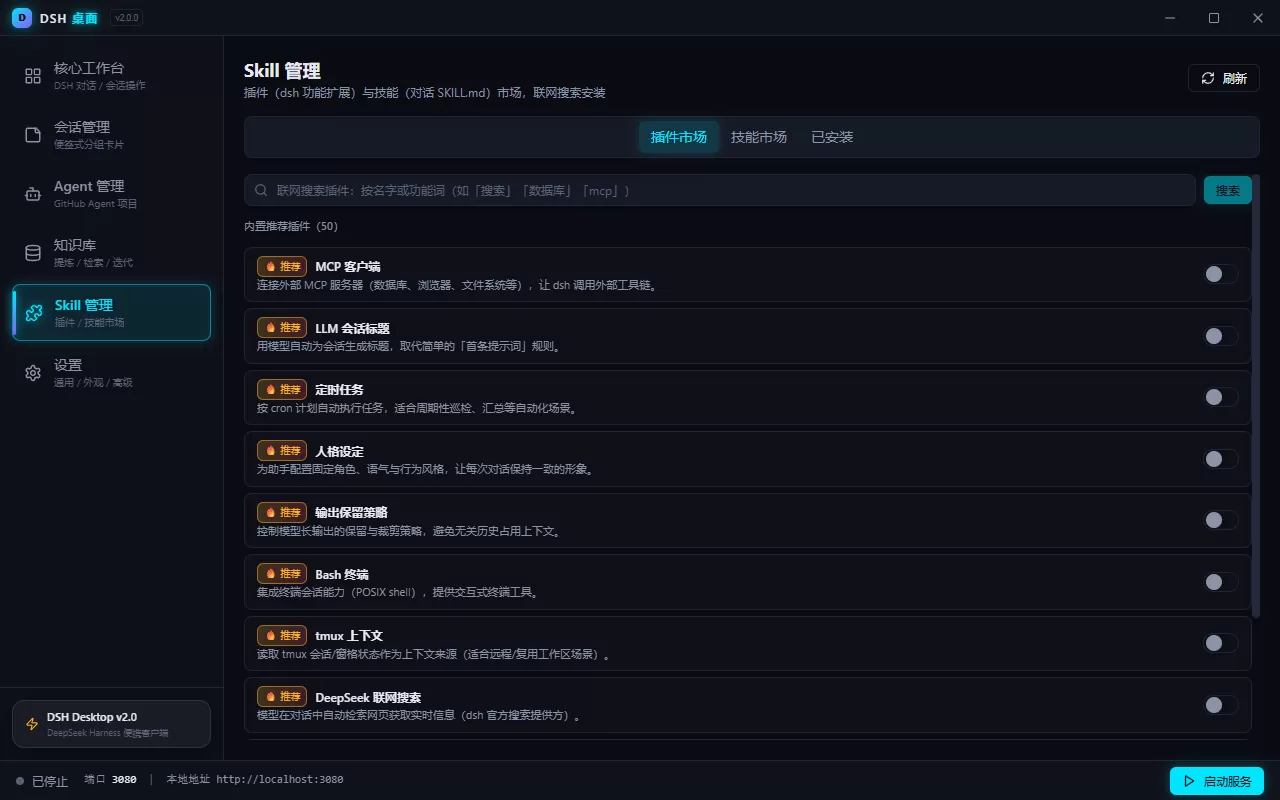 deepseek harness 客户端 DSH 桌面 v2.1