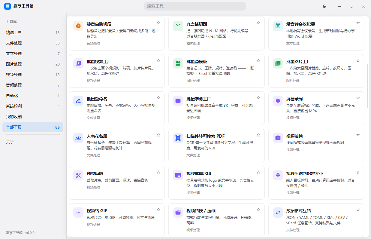 趣享工具箱 v6.0.0 电脑版 全能合集工具 近百种功能一站式搞定 趣享工具箱 v6.0.0 电脑版 全能合集工具 近百种功能一站式搞定