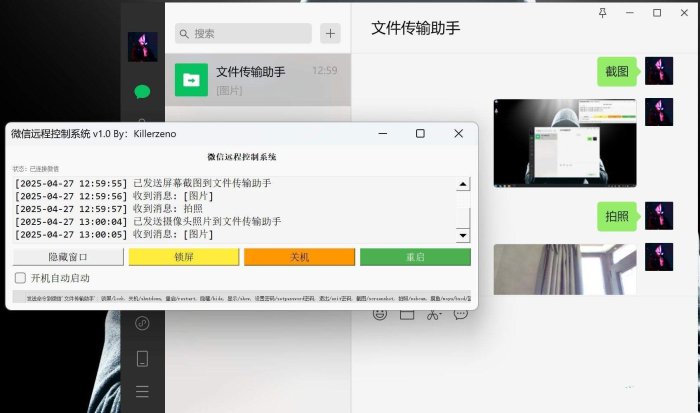 微信远程控制拍照截图摸鱼系统 v1.0 更新三个功能