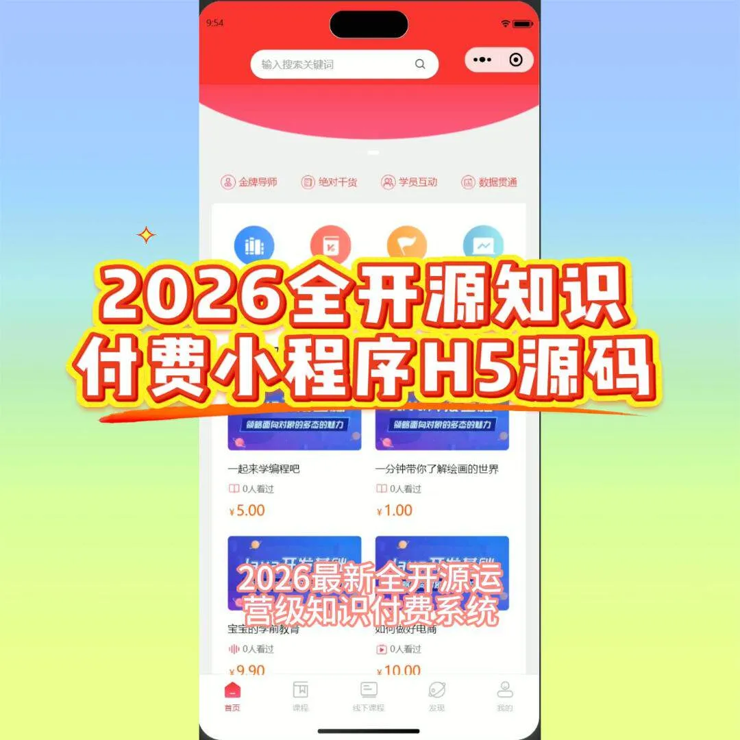 2026 全开源知识付费小程序源码