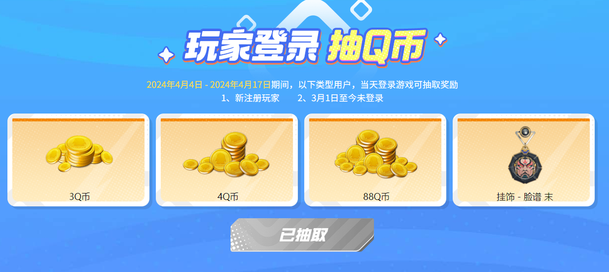 CFHD 新老用户登录抽 3~88Q 币
