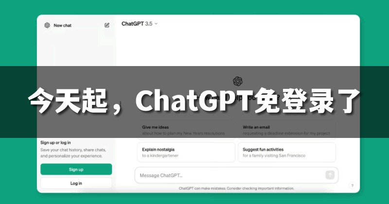 今天起，ChatGPT 无需注册就能用了!