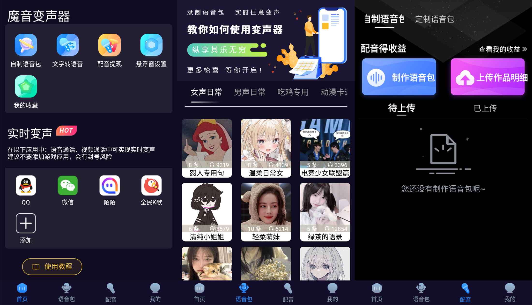 安卓魔音变声器青春版，你想要的声音都在这里。
