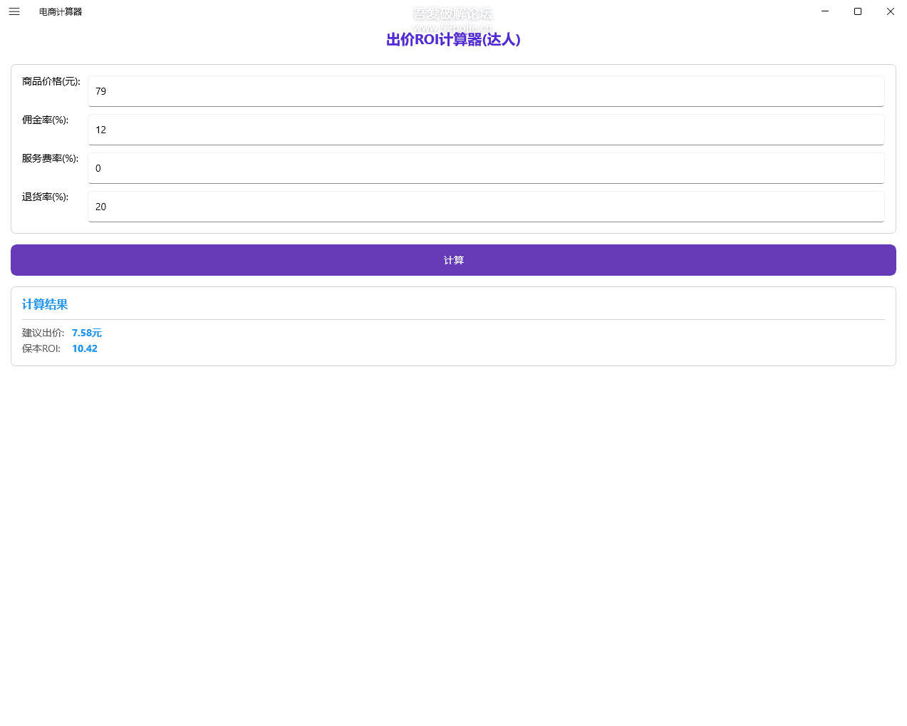电商计算器 DSCalculator v1.0 关键词出价、保本 ROI、保本 PPC、达人带货 ROI