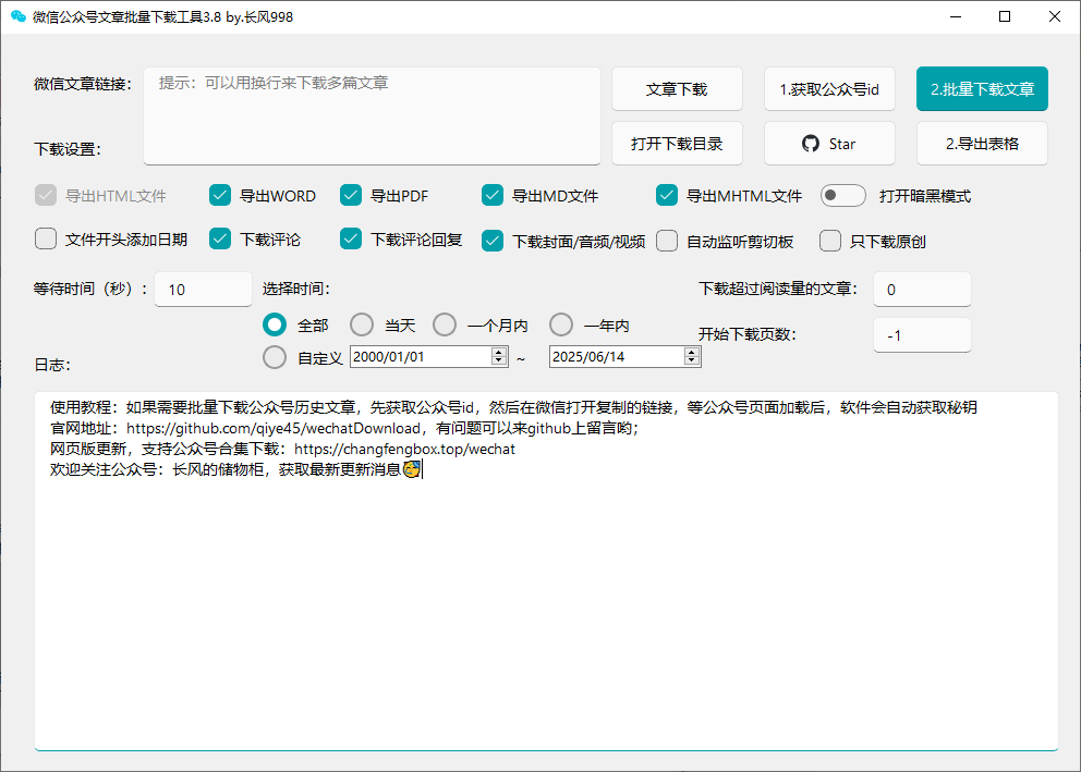 wx 公众号批量下载工具 3.8