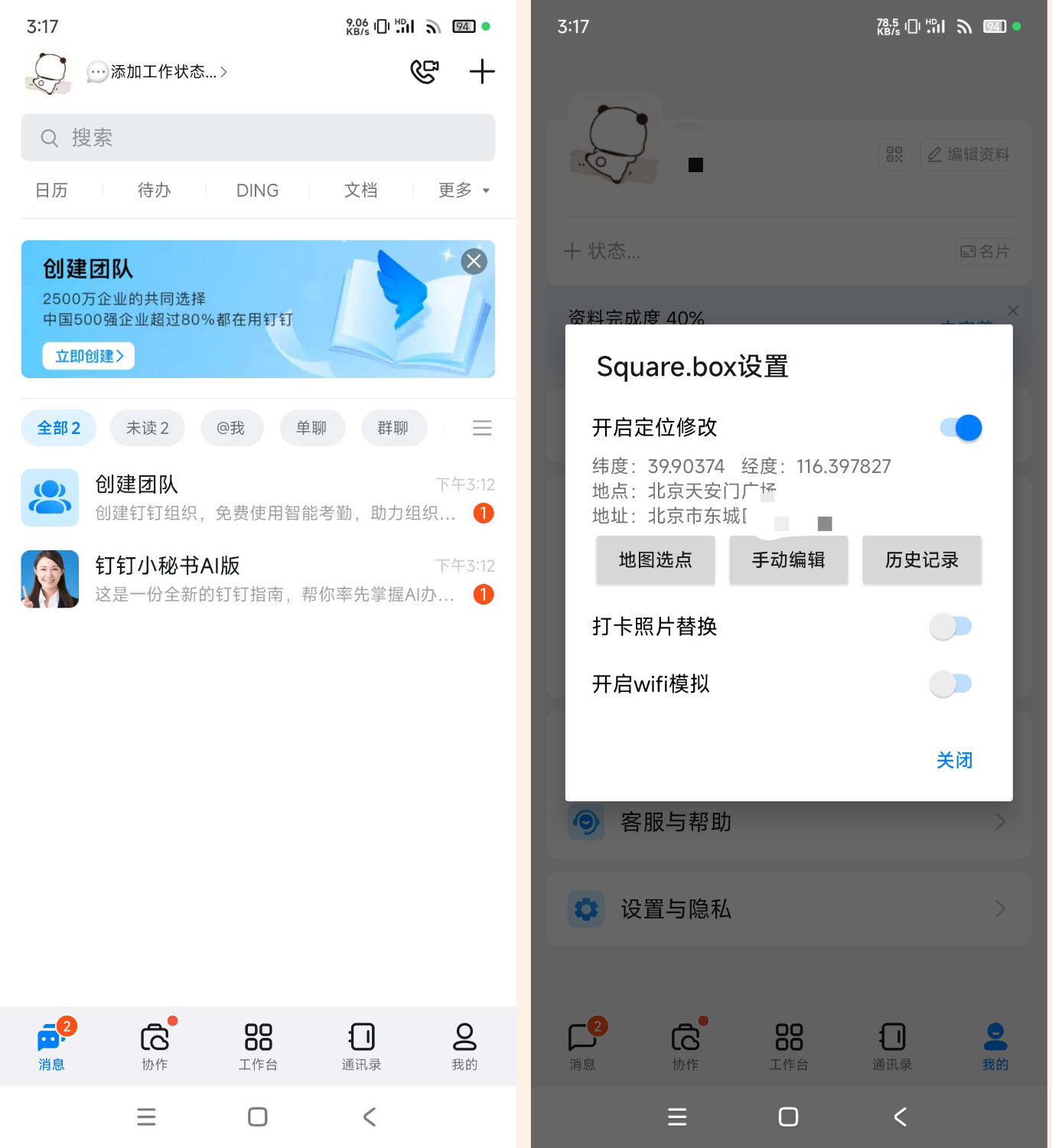 安卓 +iOS 钉钉修改位置