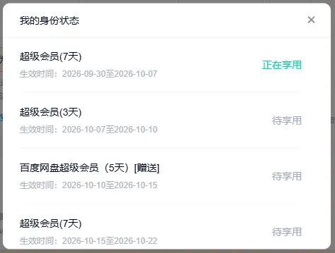 签到领百度网盘 SVIP 还有时间领取