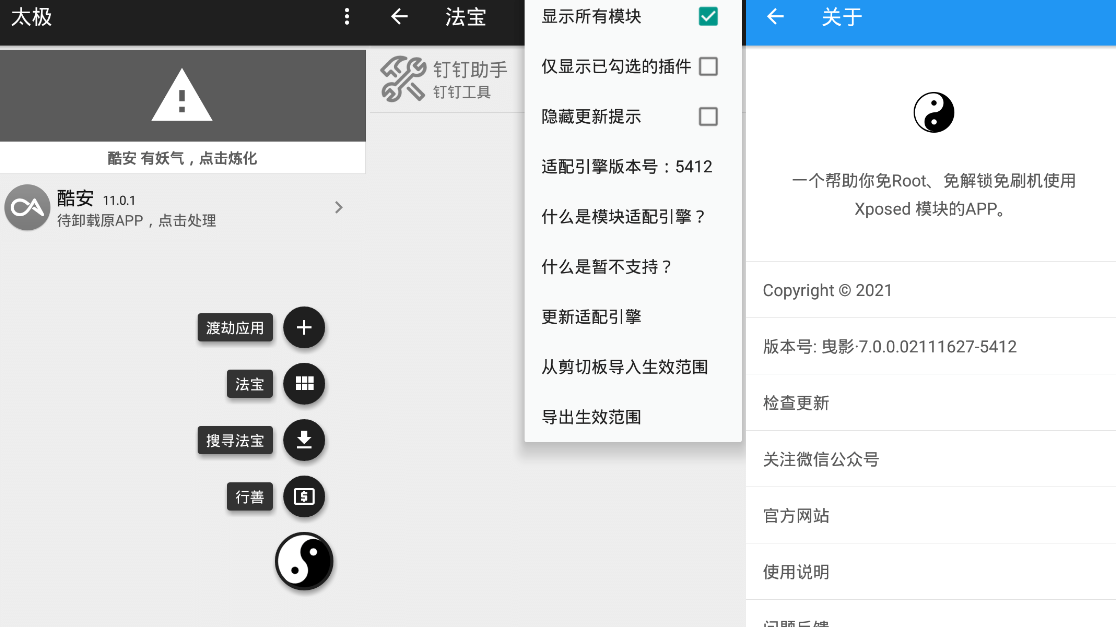 太极 v14.0.4 免 ROOT 用 Xposed
