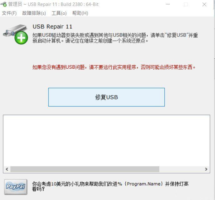 U 盘修复软件（USB Repair）汉化绿色版