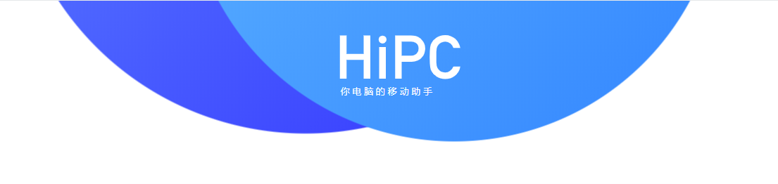 【惊奇软件】微信控制电脑 HiPC v5.6.6.174a